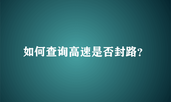 如何查询高速是否封路？