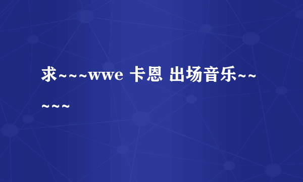 求~~~wwe 卡恩 出场音乐~~~~~