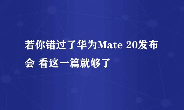 若你错过了华为Mate 20发布会 看这一篇就够了