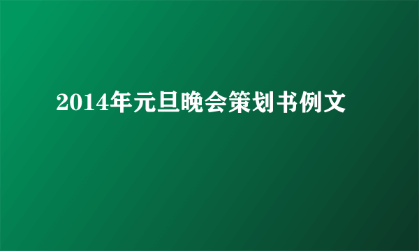 2014年元旦晚会策划书例文