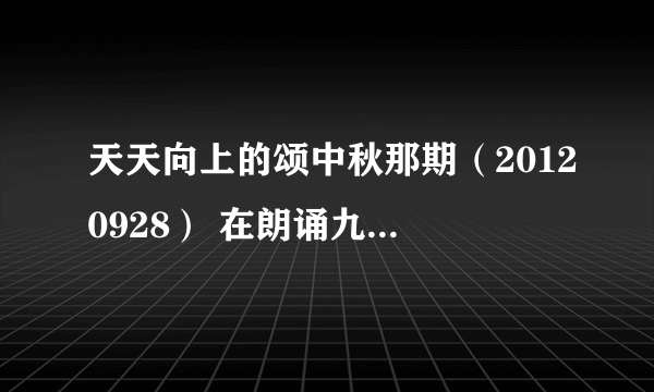 天天向上的颂中秋那期（20120928） 在朗诵九妹歌词的背景音乐是什么啊?好好听啊！而且很熟悉