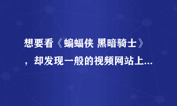 想要看《蝙蝠侠 黑暗骑士》，却发现一般的视频网站上看不了。哪里可以在线看的？