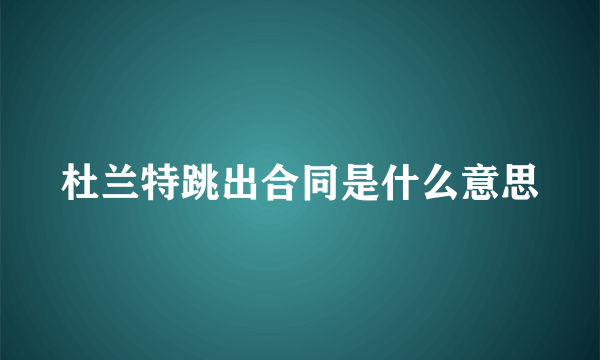 杜兰特跳出合同是什么意思