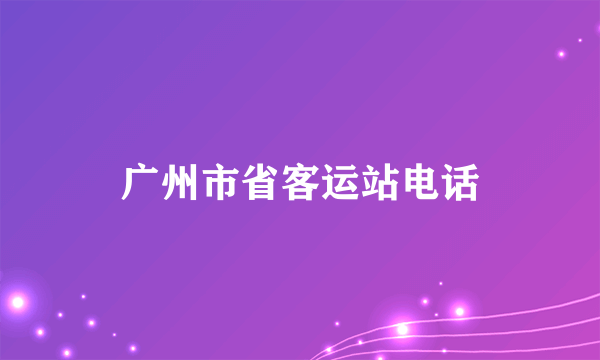 广州市省客运站电话