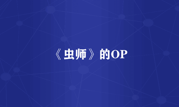 《虫师》的OP