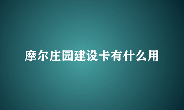 摩尔庄园建设卡有什么用