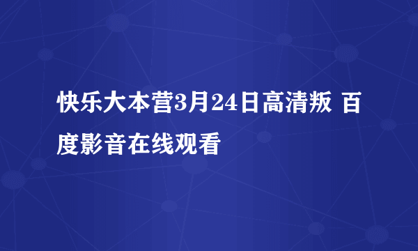 快乐大本营3月24日高清叛 百度影音在线观看