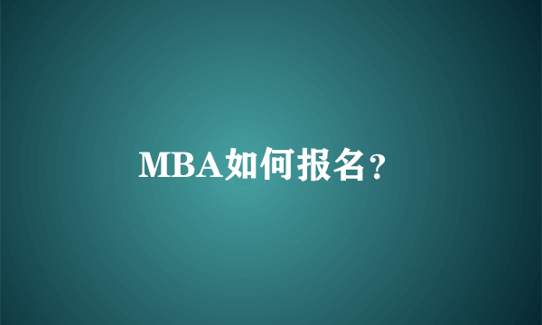 MBA如何报名？