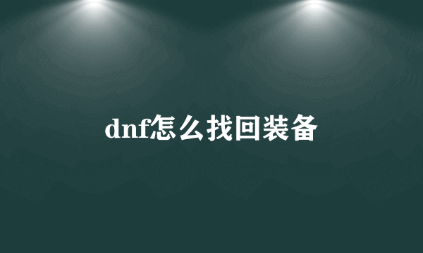 dnf怎么找回装备