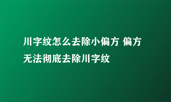 川字纹怎么去除小偏方 偏方无法彻底去除川字纹