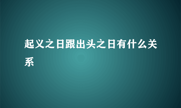 起义之日跟出头之日有什么关系