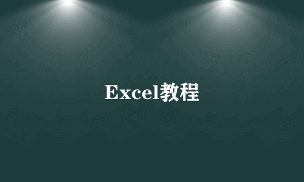 Excel教程