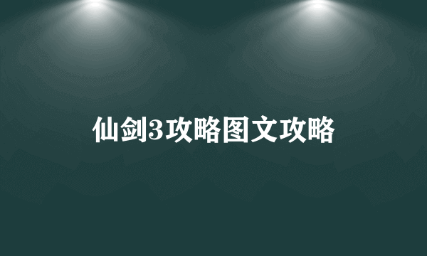 仙剑3攻略图文攻略