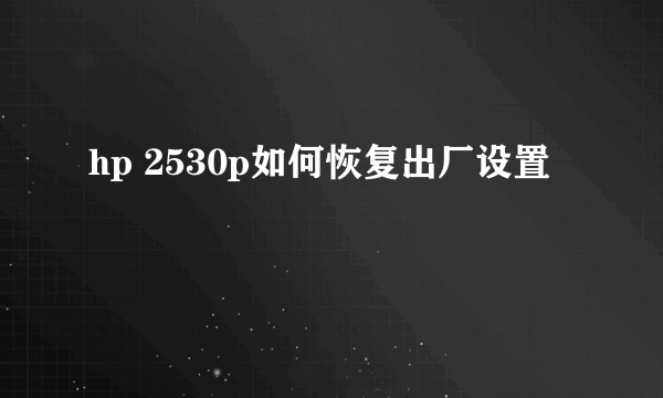 hp 2530p如何恢复出厂设置