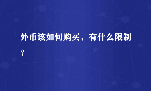 外币该如何购买，有什么限制？