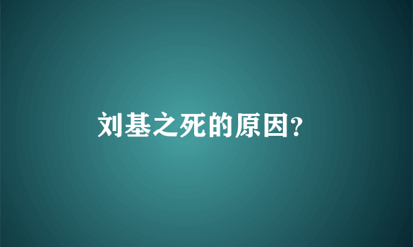 刘基之死的原因？