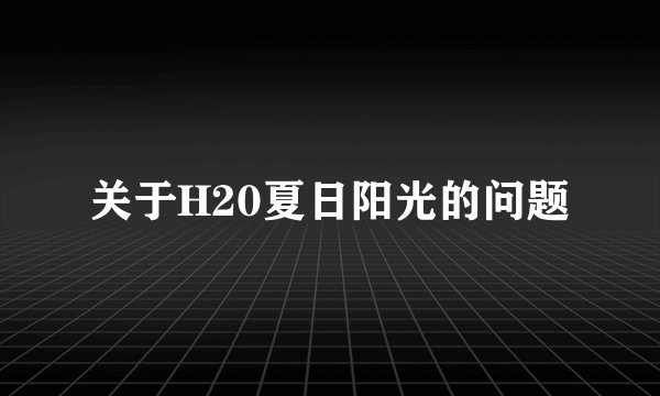 关于H20夏日阳光的问题