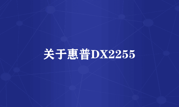 关于惠普DX2255