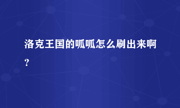 洛克王国的呱呱怎么刷出来啊？