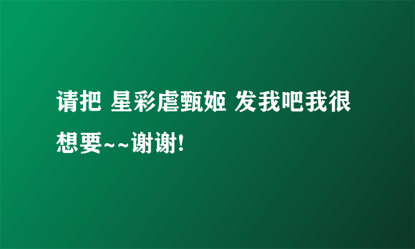 请把 星彩虐甄姬 发我吧我很想要~~谢谢!