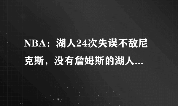 NBA：湖人24次失误不敌尼克斯，没有詹姆斯的湖人是什么水准？