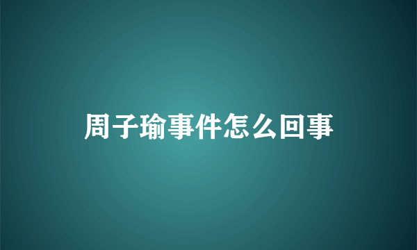 周子瑜事件怎么回事