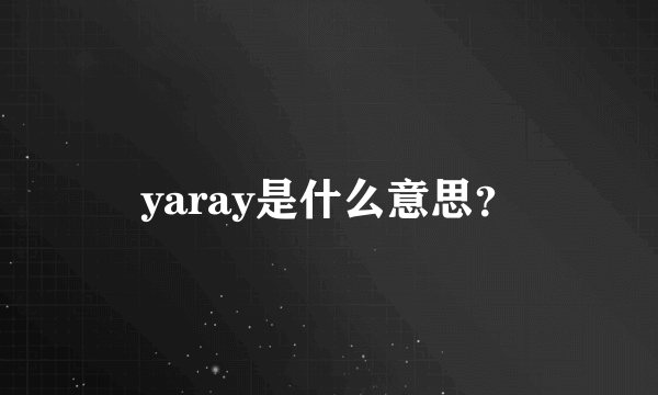 yaray是什么意思？