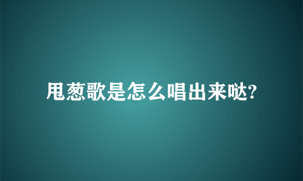 甩葱歌是怎么唱出来哒?