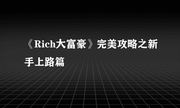 《Rich大富豪》完美攻略之新手上路篇