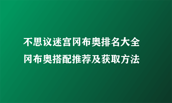 不思议迷宫冈布奥排名大全 冈布奥搭配推荐及获取方法