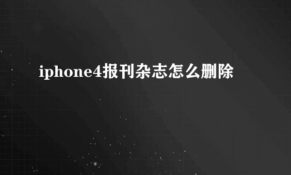 iphone4报刊杂志怎么删除