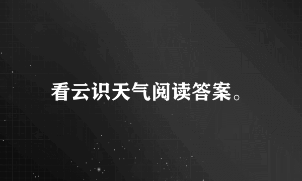 看云识天气阅读答案。