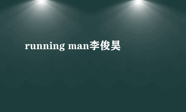 running man李俊昊