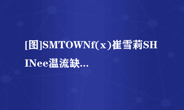 [图]SMTOWNf(x)崔雪莉SHINee温流缺席雪藏疑云愈演愈烈