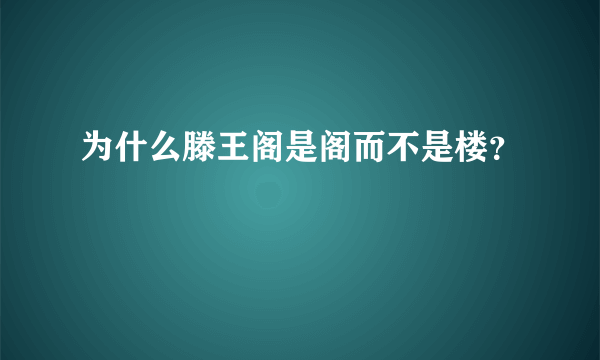 为什么滕王阁是阁而不是楼？