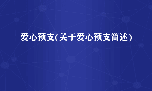 爱心预支(关于爱心预支简述)