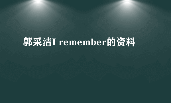 郭采洁I remember的资料