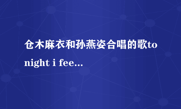 仓木麻衣和孙燕姿合唱的歌tonight i feel close to you谁知道具体歌词？