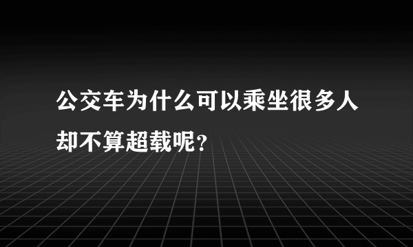 公交车为什么可以乘坐很多人却不算超载呢？