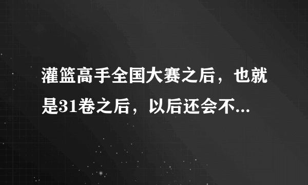 灌篮高手全国大赛之后，也就是31卷之后，以后还会不会出漫画或动画片啦？