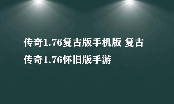 传奇1.76复古版手机版 复古传奇1.76怀旧版手游