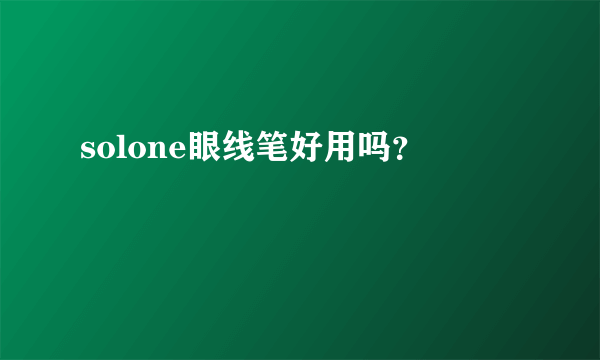 solone眼线笔好用吗？