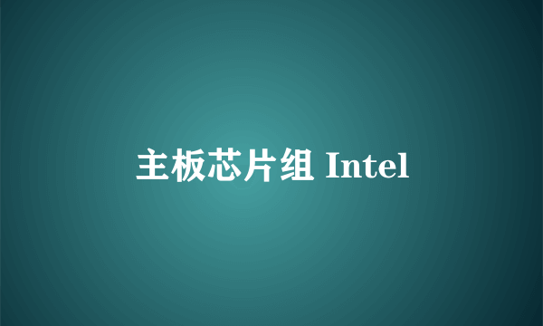 主板芯片组 Intel