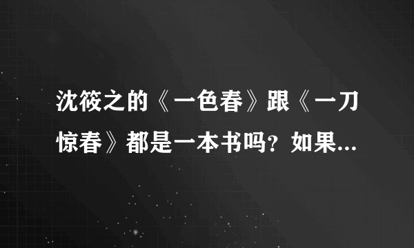 沈筱之的《一色春》跟《一刀惊春》都是一本书吗？如果不是，求《一色春》的txt，谢谢！