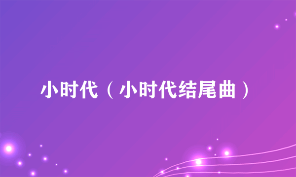 小时代（小时代结尾曲）