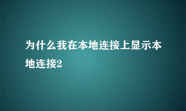 为什么我在本地连接上显示本地连接2