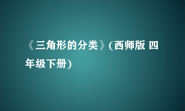 《三角形的分类》(西师版 四年级下册)