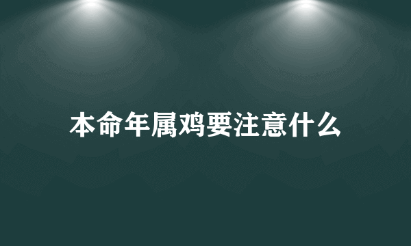 本命年属鸡要注意什么