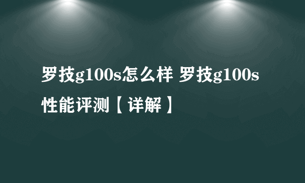 罗技g100s怎么样 罗技g100s性能评测【详解】