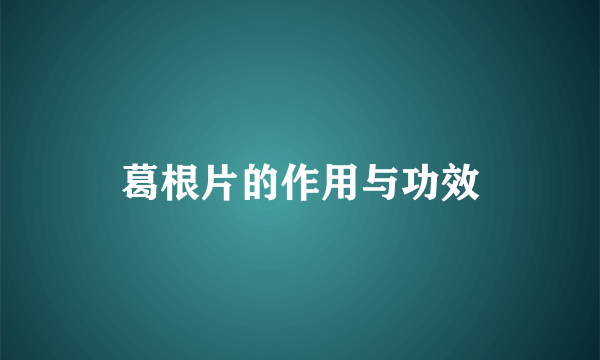 葛根片的作用与功效